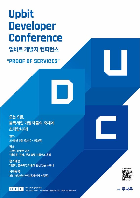 두나무 “암호화폐 지갑 서비스 만드는 방법 알려드립니다”…UDC