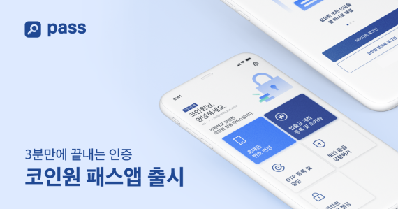 코인원, 앱 하나로 암호화폐 거래 인증 OK!...'코인원패스' 출시