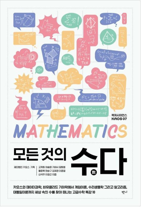 카오스재단, 2018년 봄 정기 강연 묶은 '모든 것의 수(數)다' 출간
