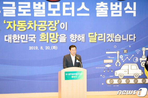 이용섭 광주시장이 20일 오후 광주 광산구 광주그린카진흥원에서 열린 ㈜광주글로벌모터스 출범식에서 발언하고 있다. 광주시가 483억원(21%), 현대자동차가 437억원(19%), 광주은행 등 34개 기업이 나머지 자본금을 출연한 ㈜광주글로벌모터스는 광주형 일자리의 첫 모델이다. 2019.8.20 /뉴스1 © News1 한산 기자