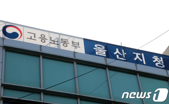 고용노동부 울산지청/뉴스1 © News1 조민주 기자