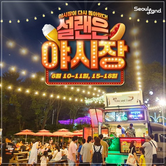 '야시장 콘셉트' 푸드 페스티벌(서울랜드 제공) © 뉴스1