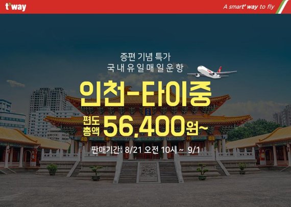 티웨이항공, 9월부터 부산~타이중 노선 신규취항