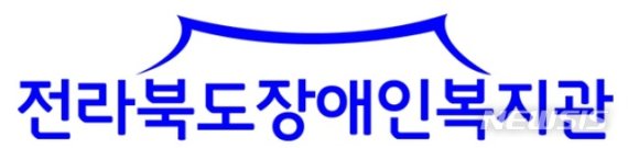 【전주=뉴시스】윤난슬 기자 = 전북장애인복지관 로고.