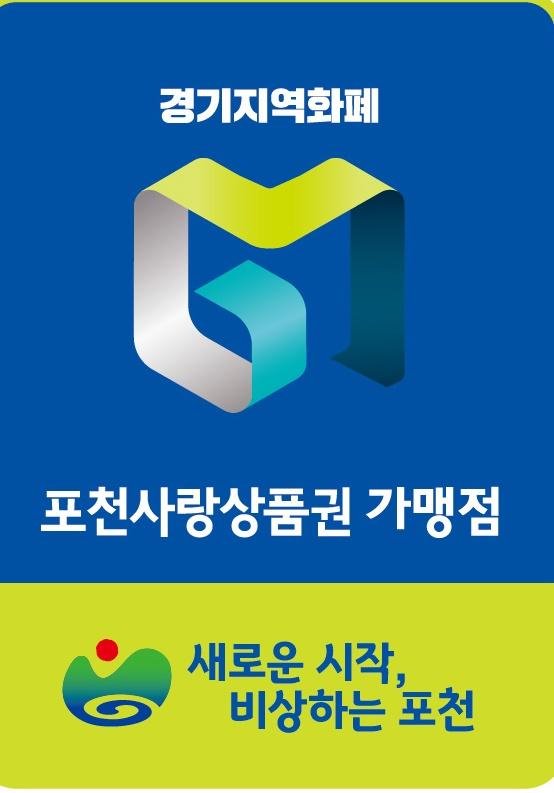 포천사랑상품권 가먕점 로고. 사진제공=포천시