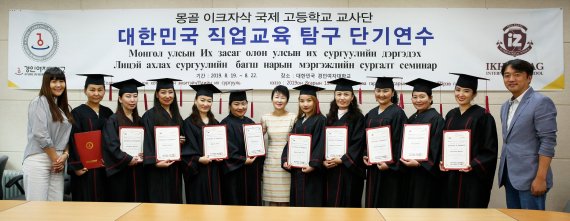 몽골 이크자삭대학교 부속 국제고등학교 교사단 10명이 19∼22일 경인여대에서 ‘한국 전문직업교육 체험 단기연수’를 실시한 뒤 기념 촬영을 하고 있다.
