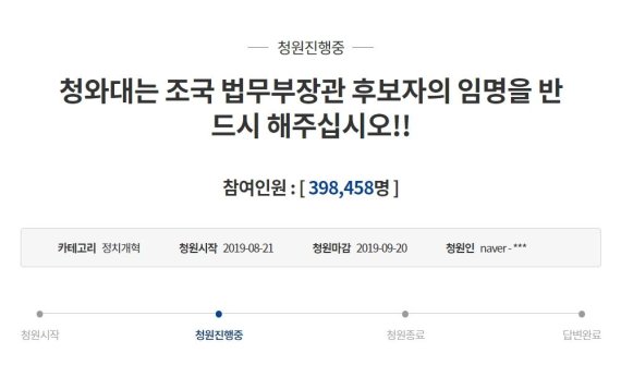 조국 '임명 촉구' 39만 vs '반대' 23만.. 靑청원도 가열 [헉스]
