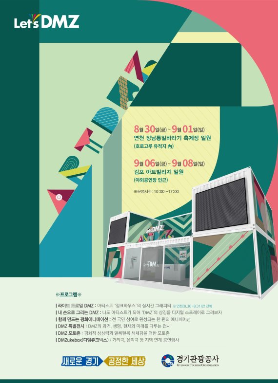 경기관광공사, DMZ 체험형 문화행사 'ART DMZ' 개최