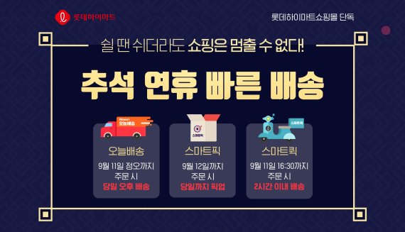 롯데하이마트, 추석맞이 온라인쇼핑몰 빠른 배송 서비스 강화