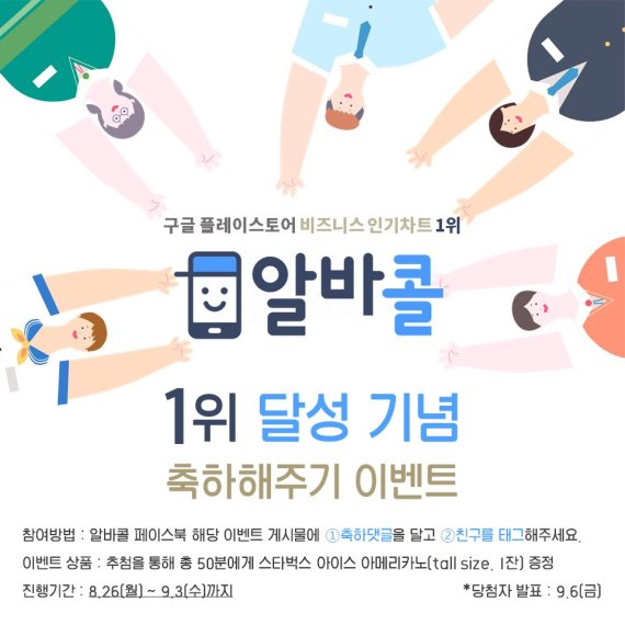 알바콜, '구글플레이 인기차트 비즈니스 1위' 기념 이벤트