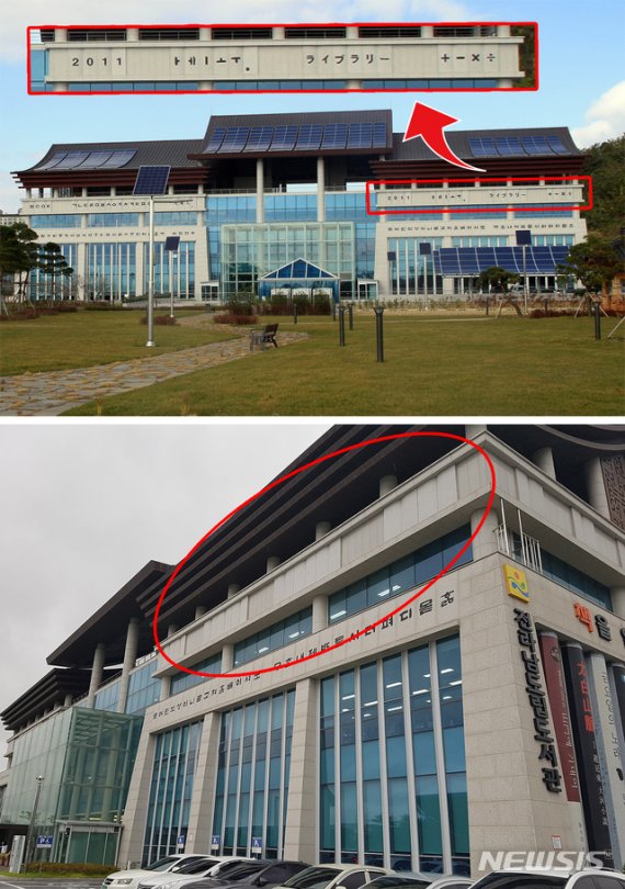 【무안=뉴시스】 배상현기자= 지난 19일 전남도립도서관 벽면에 새겨진 일본어 등 글자 112자가 삭제됐다. 삭제되기전 일본어 등이 있는 도서관 건물(위)과 삭제 후 건물 외벽(아래). 2019.08.30 (사진=독자 제공·그래픽=김은지) praxis@newsis.com