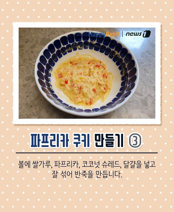 [펫카드] 강아지 간식 '파프리카 쿠키' 만들기