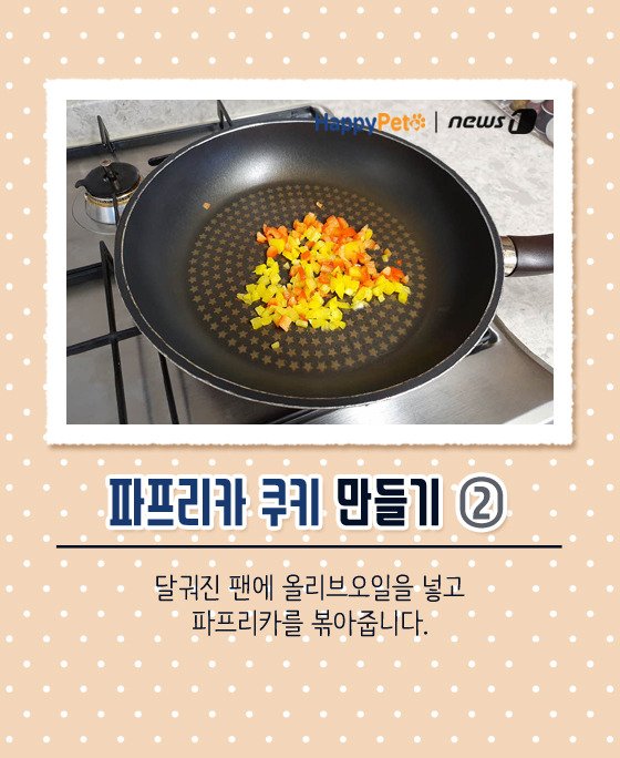[펫카드] 강아지 간식 '파프리카 쿠키' 만들기