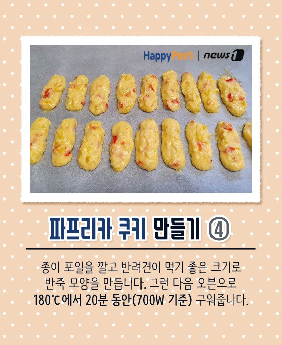 [펫카드] 강아지 간식 '파프리카 쿠키' 만들기