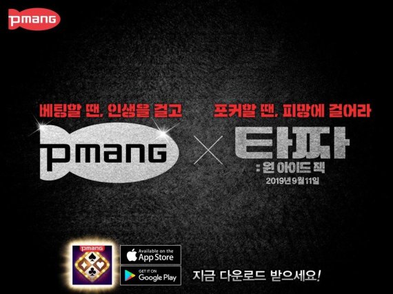 네오위즈 '피망 포커', 영화 ‘타짜: 원 아이드 잭’ 콜라보 마케팅