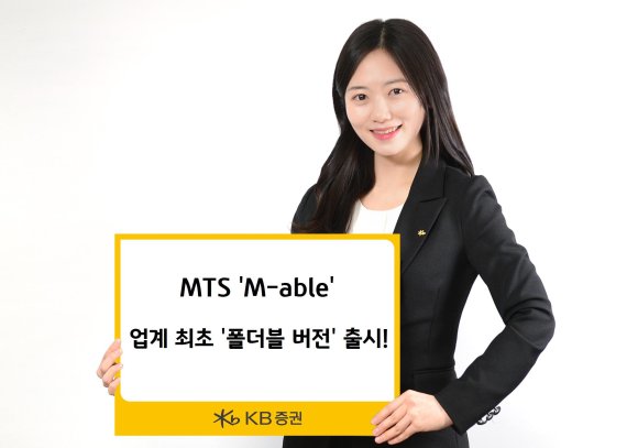 KB증권, 대표 MTS ‘M-able’ 업계 최초 ‘폴더블 버전’ 출시