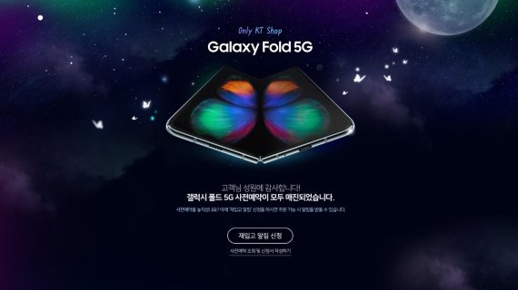 KT는 지난 5일 홈페이지에 갤럭시 폴드가 모두 완판됐다는 공지를 올렸다.