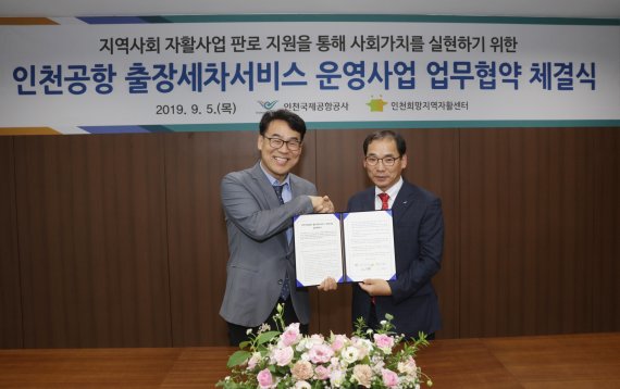 인천공항, 인천지역 자활센터와 '공항 상주직원 대상 출장세차 서비스 운영 협약' 체결