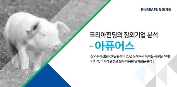 코리아펀딩, 장외기업 분석 ‘아퓨어스’