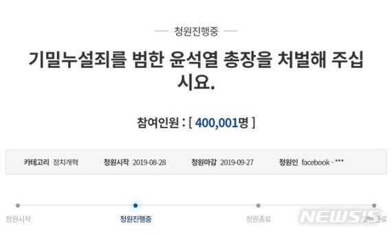 윤석열 검찰총장 처벌해달라 靑청원 40만 넘어서