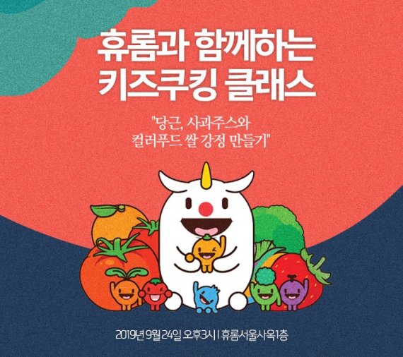 휴롬, '휴롬 키즈 쿠킹클래스' 참가자 모집
