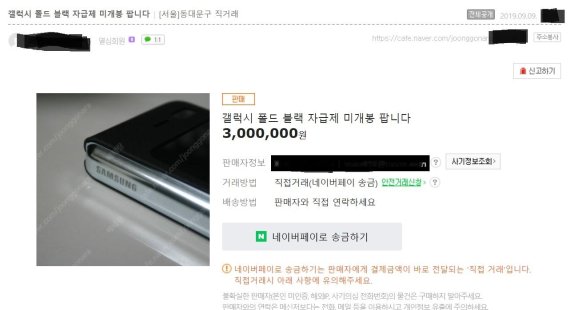 9일 중고제품 거래 사이트인 중고나라에 올라온 갤럭시 폴드. 판매자는 제품을 300만원에 서울 동대문에서 직거래하고 가격협상을 하지 않겠다는 조건을 달았다.