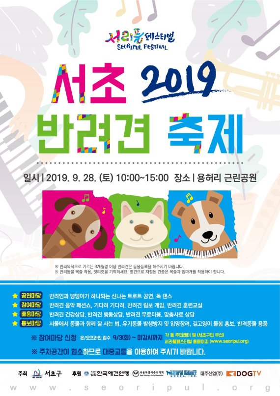 한국애견연맹, ‘2019 서초 반려견 축제’ 개최