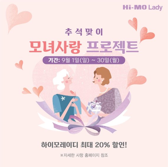 하이모레이디, '모녀 사랑 프로젝트' 진행.. 최대 20% 할인 혜택