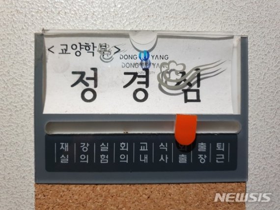 '뇌종양 진단' 정경심 동양대 교수, 1년 간 무급 휴직
