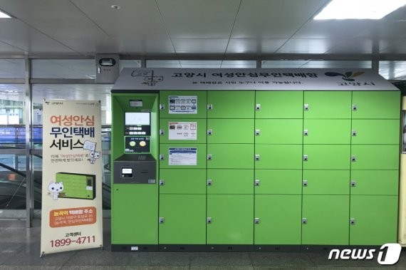 고양시 경의중앙선 능곡역에 새로 설치된 무인택배함.(사진제공=고양시청) /© 뉴스1