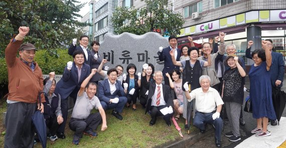 인천 연수구는 10일 타이탄마을의 이름을 비류마을로 변경한 것을 기념해 마을 입구에 표지석을 설치했다. 고남석 구청장과 주민들이 표지석 설치 후 기념사진을 촬영하고 있다.