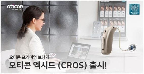 오티콘 코리아, 편측성 난청인을 위한 크로스(CROS) 시스템 출시
