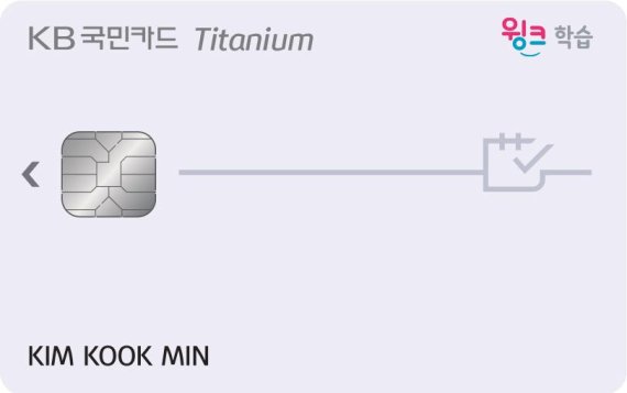 KB국민카드가 10일 출시한 '윙크 카드'. 유아동 학습지 '윙크 학습지'를 이 카드로 자동 납부하면 월 최대 1만5천원의 할인 혜택이 제공된다. 사진=KB국민카드 제공