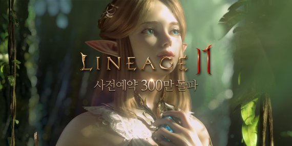 ‘리니지2M’ 사전 예약 5일만에 300만 돌파
