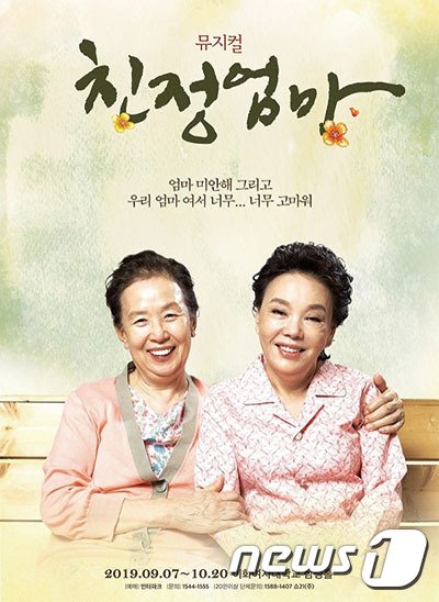 뮤지컬 '친정엄마'© 뉴스1