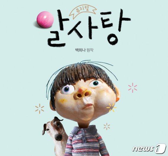 어린이 뮤지컬 '알사탕' 포스터 © 뉴스1