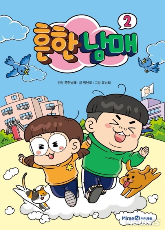 어린이 구매 파워 ‘놀랍네’...’흔한남매2’ 만화 출간 동시에 베스트셀러 ‘1위’
