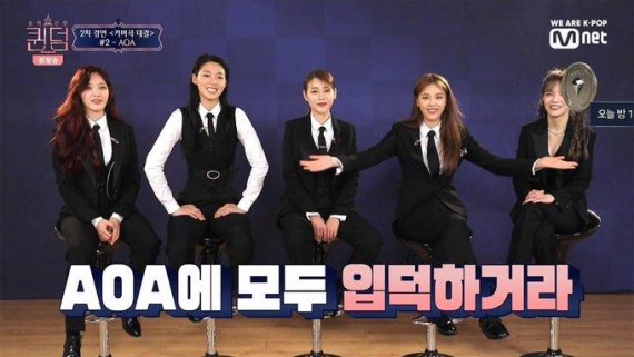 엠넷 퀸덤에 검은 정장을 입은 채 출연한 AOA. 엠넷 퀸덤 캡쳐