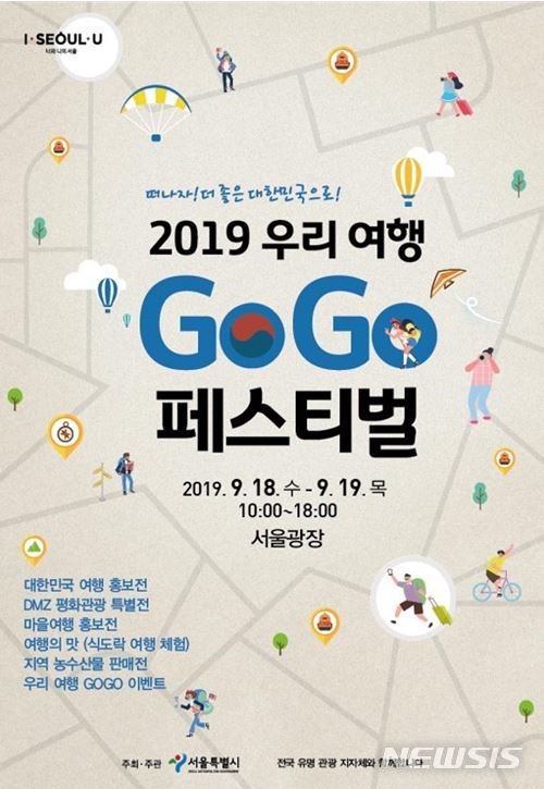 【서울=뉴시스】서울시 '2019 우리 여행 GOGO 페스티벌' 포스터. 2019.09.15. (포스터=서울시 제공)