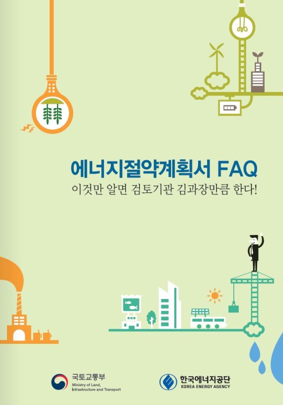 국토부 ‘에너지절약설계기준 질문집(FAQ)’ 제작·배포