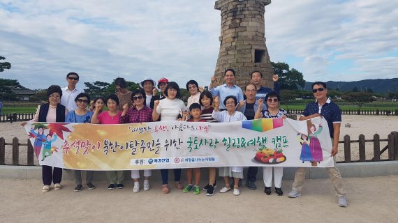애경산업, 추석 맞아 북한이탈주민 가정 위한 경주 여행 지원