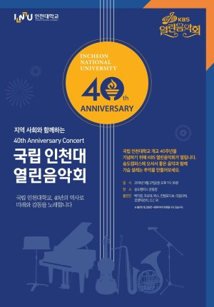 인천대학교는 오는 27일 송도캠퍼스 대운동장에서 개교 40주년 기념 KBS 열린음악회를 개최한다. 사진은 행사 포스터.