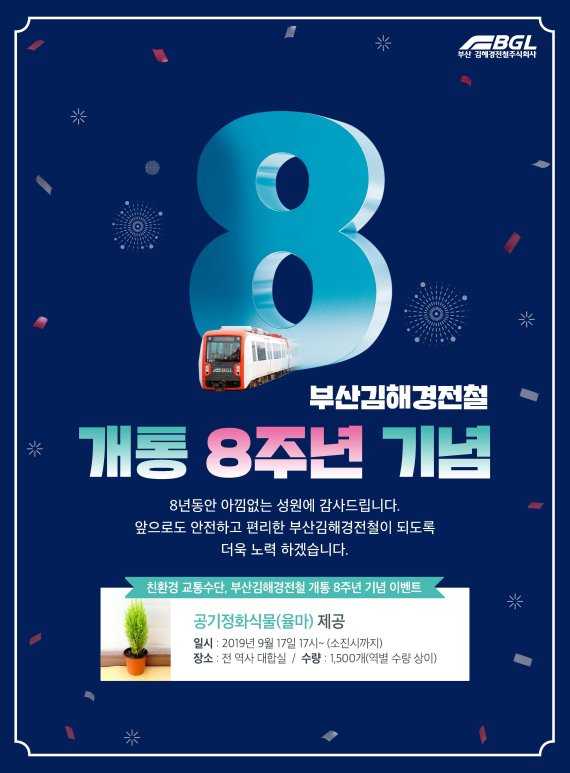 개통 8주년을 맞은 부산김해경전철이 오는 17일 오후 5시부터 전 역사에서 경전철 이용객 1500명에게 선착순으로 친환경 공기정화식물인 ‘율마’를 전달한다./사진=BGL