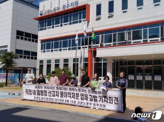 충북 음성노동인권센터는 16일 고용노동부 충주지청 앞에서 기자회견을 열어 D푸드서비스㈜에 대한 특별근로감독실시를 촉구하고 있다.© 뉴스1