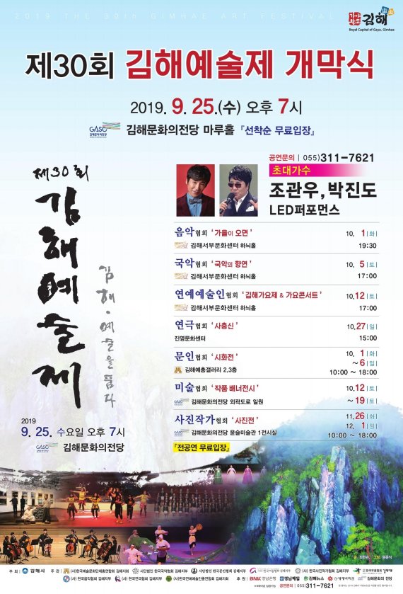 경남 김해시가 오는 25일부터 12월까지 김해문화의전당·김해서부문화센터에서 ‘제30회 김해예술제’를 개최한다. 사진은 제30회 김해예술제 포스터/사진=김해시