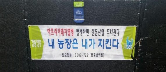 양주 농가 입구 현수막. 사진제공=양주시