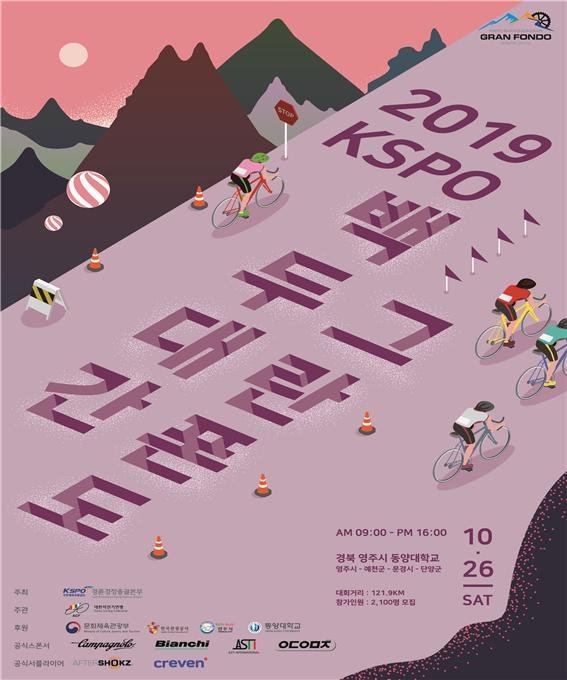 2019 KSPO 백두대간 그란폰도 포스터. 사진제공=국민체육진흥공단