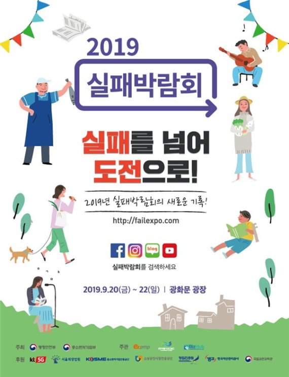 대국민 재도전 권장 캠페인 ‘2019 실패박람회’, 오는 20일 광화문서 개막