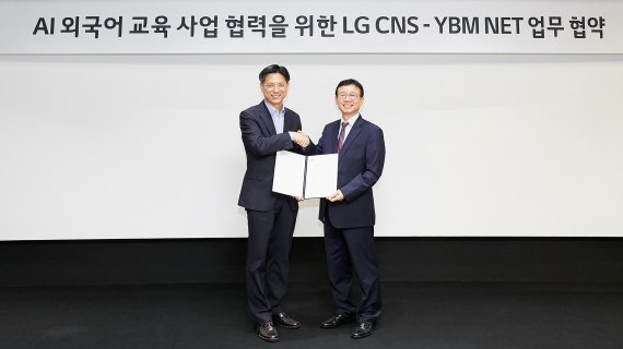 LG CNS 커스터머 D&A 사업부 김은생 부사장(왼쪽)과 YBM NET 오재환 대표가 MOU 체결 후 악수하고 있다. LG CNS 제공