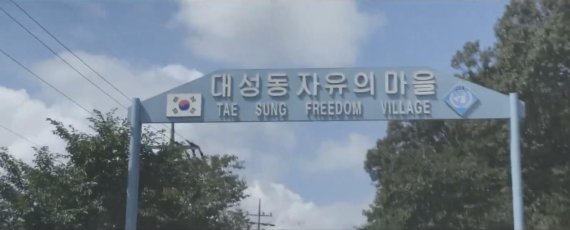 파주 DMZ 대성동마을 KT광고 출연. 사진제공=TV CF 화면 캡쳐